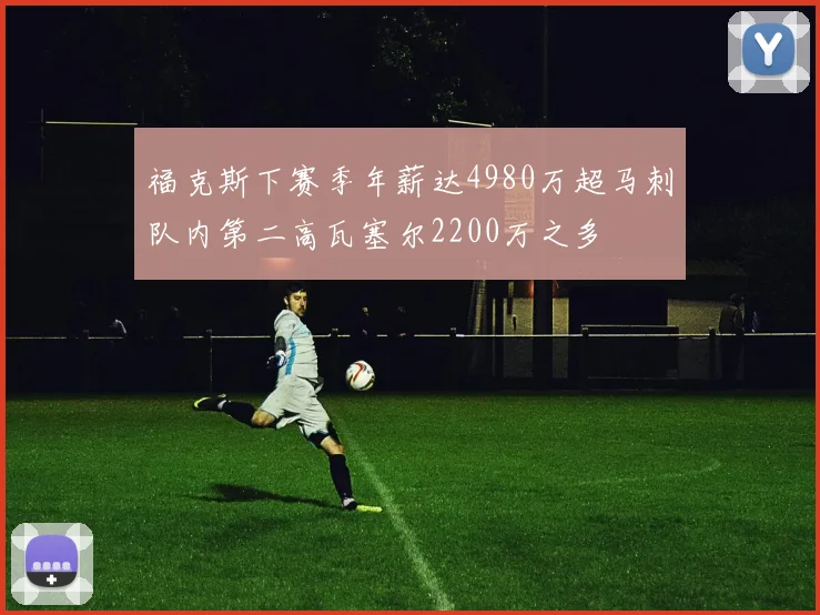 福克斯下赛季年薪达4980万超马刺队内第二高瓦塞尔2200万之多