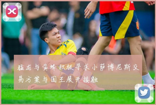 猛龙与黄蜂积极寻求小萨博尼斯交易方案与国王展开接触