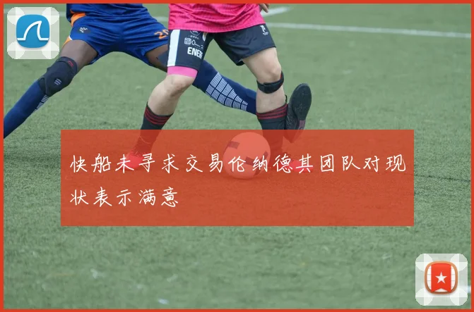 快船未寻求交易伦纳德其团队对现状表示满意